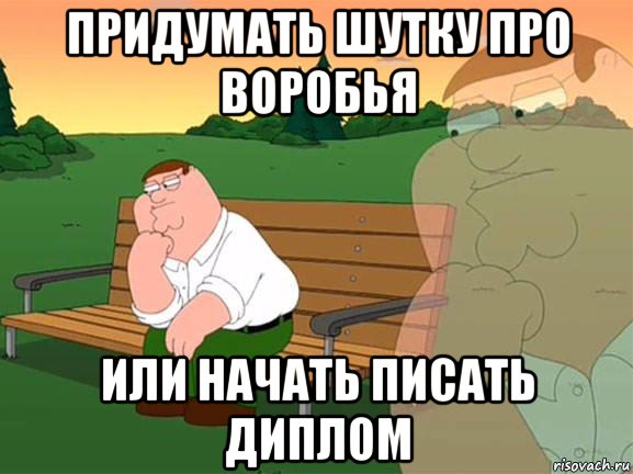 придумать шутку про воробья или начать писать диплом, Мем Задумчивый Гриффин