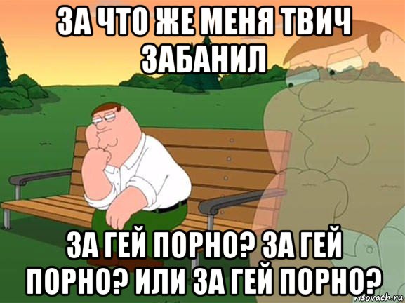 за что же меня твич забанил за гей порно? за гей порно? или за гей порно?, Мем Задумчивый Гриффин