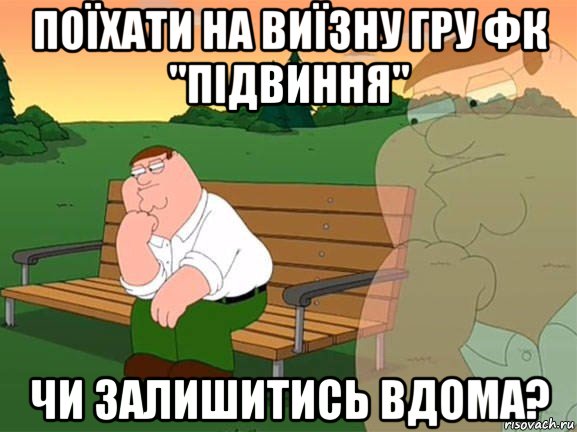 поїхати на виїзну гру фк "підвиння" чи залишитись вдома?, Мем Задумчивый Гриффин