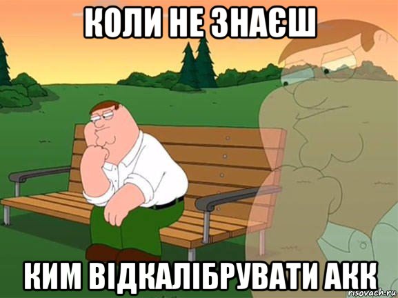 коли не знаєш ким відкалібрувати акк, Мем Задумчивый Гриффин