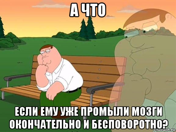 а что если ему уже промыли мозги окончательно и бесповоротно?, Мем Задумчивый Гриффин