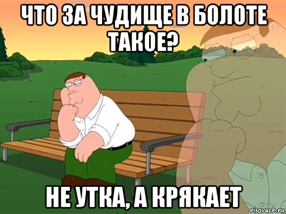 что за чудище в болоте такое? не утка, а крякает, Мем Задумчивый Гриффин