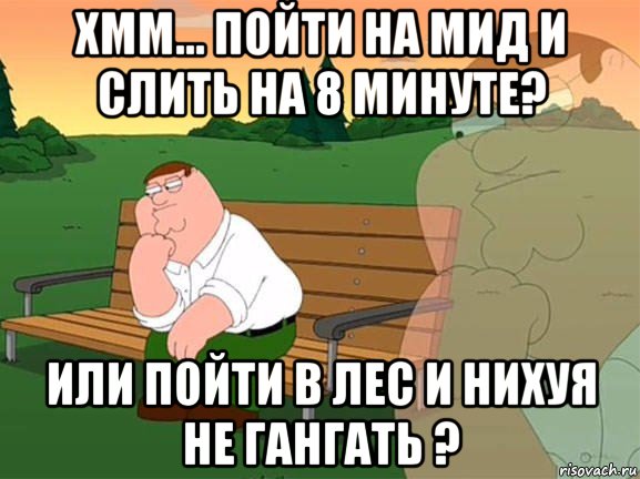 хмм... пойти на мид и слить на 8 минуте? или пойти в лес и нихуя не гангать ?, Мем Задумчивый Гриффин