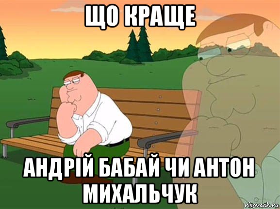 що краще андрій бабай чи антон михальчук, Мем Задумчивый Гриффин