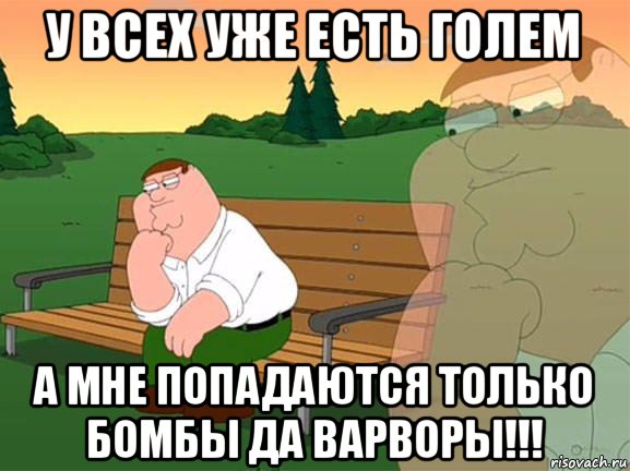 у всех уже есть голем а мне попадаются только бомбы да варворы!!!, Мем Задумчивый Гриффин