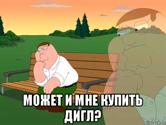  может и мне купить дигл?, Мем Задумчивый Гриффин