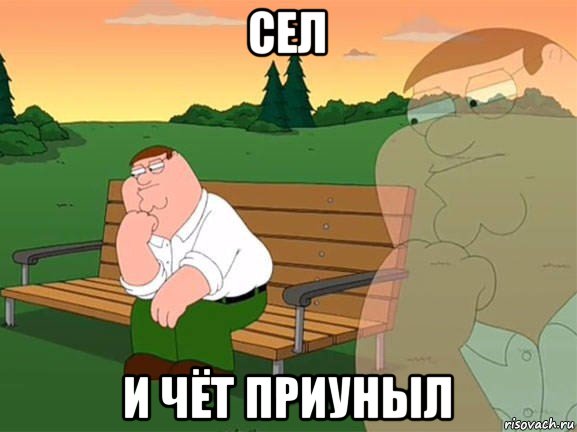 сел и чёт приуныл, Мем Задумчивый Гриффин