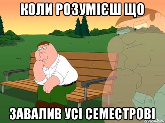 коли розумієш що завалив усі семестрові, Мем Задумчивый Гриффин