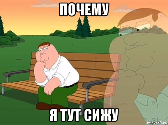 почему я тут сижу, Мем Задумчивый Гриффин