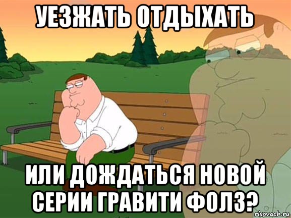 уезжать отдыхать или дождаться новой серии гравити фолз?, Мем Задумчивый Гриффин