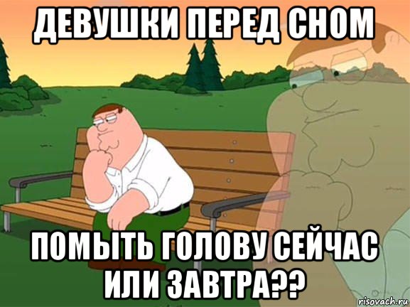 девушки перед сном помыть голову сейчас или завтра??, Мем Задумчивый Гриффин