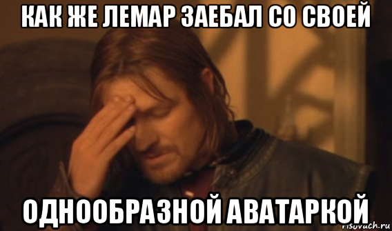 как же лемар заебал со своей однообразной аватаркой, Мем Закрывает лицо