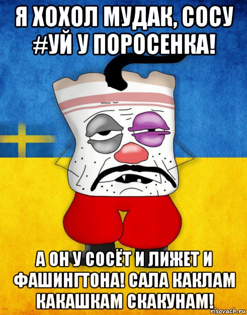 я хохол мудак, сосу #уй у поросенка! а он у сосёт и лижет и фашингтона! сала каклам какашкам скакунам!, Мем Западенец - Тухлое Сало HD