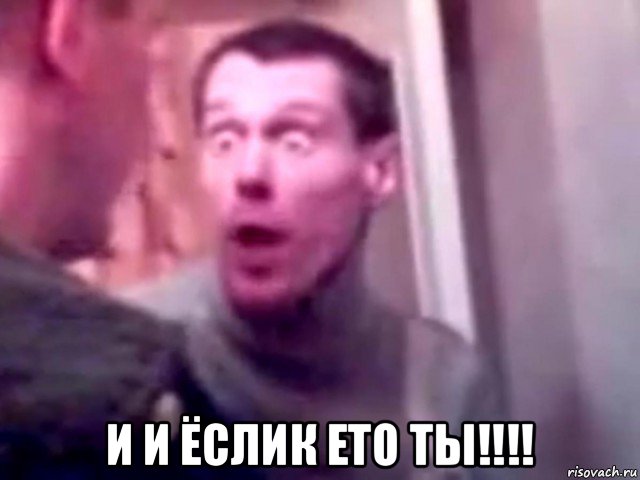  и и ёслик ето ты!!!!, Мем Запили