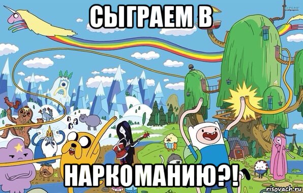 сыграем в наркоманию?!, Мем  Земля УУУ Adventure Time
