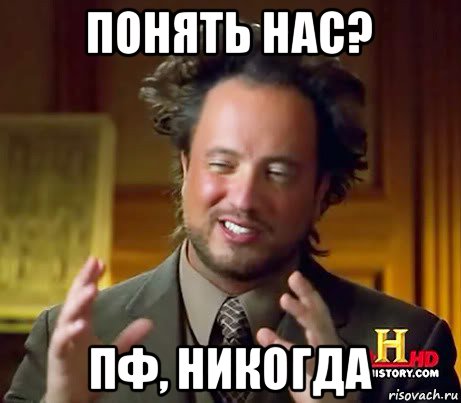 понять нас? пф, никогда, Мем Женщины (aliens)