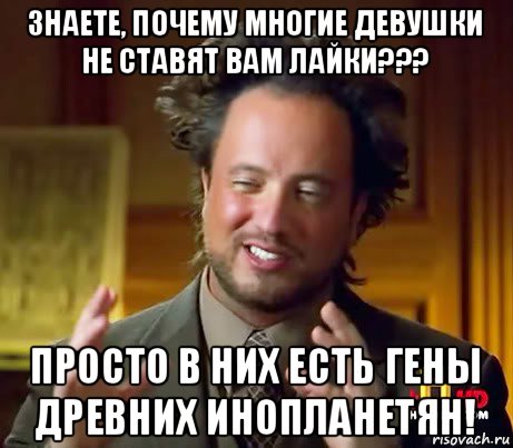 знаете, почему многие девушки не ставят вам лайки??? просто в них есть гены древних инопланетян!, Мем Женщины (aliens)