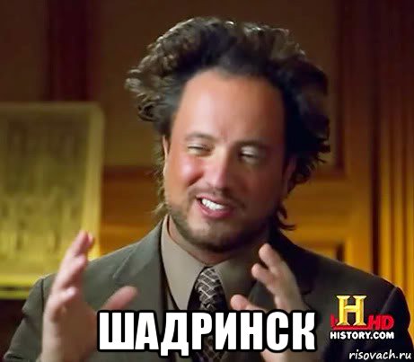  шадринск, Мем Женщины (aliens)