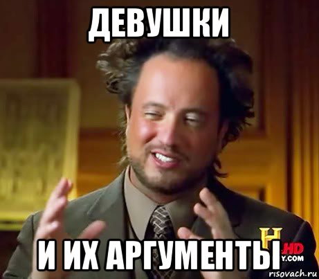 девушки и их аргументы, Мем Женщины (aliens)