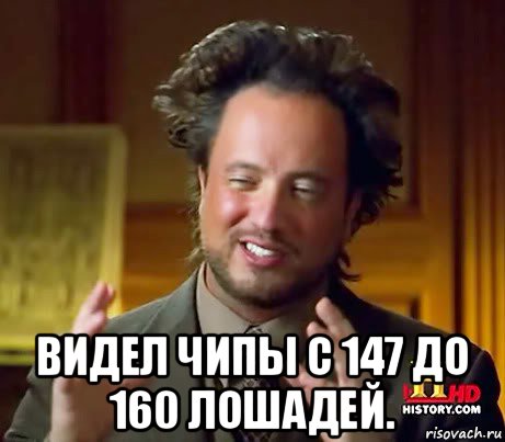  видел чипы с 147 до 160 лошадей., Мем Женщины (aliens)