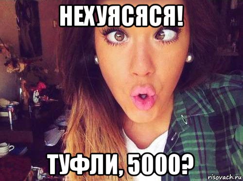 нехуясяся! туфли, 5000?, Мем женская логика