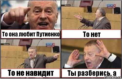 То она любит Путиенко То нет То не навидит Ты разберись, а, Комикс жиреновский