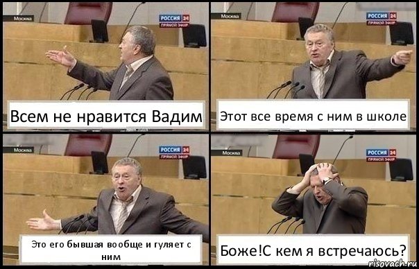 Всем не нравится Вадим Этот все время с ним в школе Это его бывшая вообще и гуляет с ним Боже!С кем я встречаюсь?