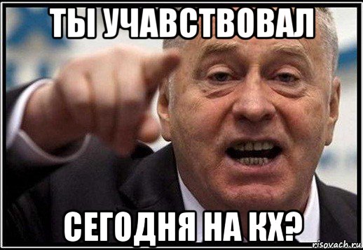 ты учавствовал сегодня на кх?, Мем жириновский ты