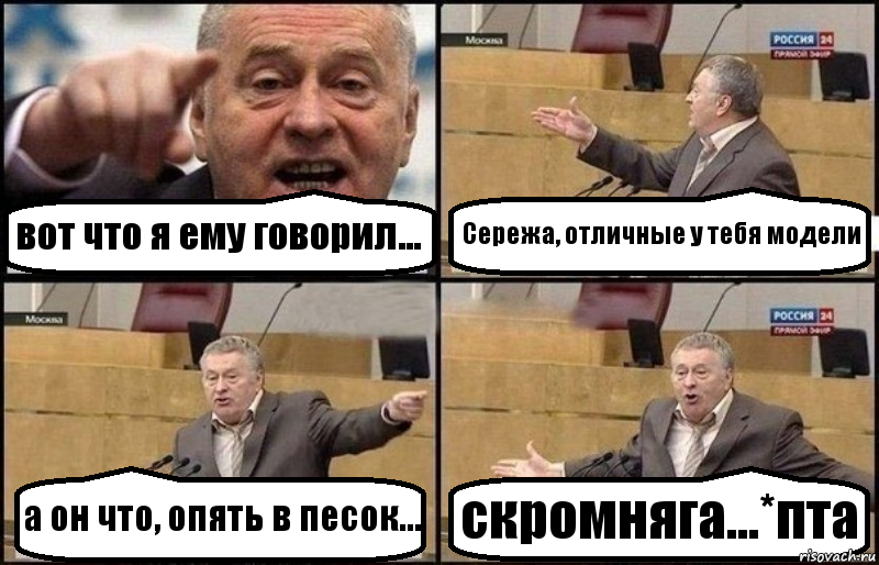 вот что я ему говорил... Сережа, отличные у тебя модели а он что, опять в песок... скромняга...*пта, Комикс Жириновский