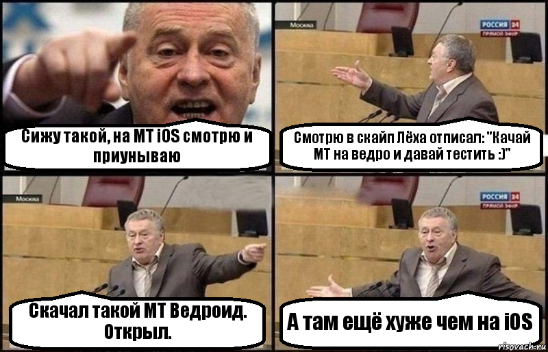 Сижу такой, на МТ iOS смотрю и приунываю Смотрю в скайп Лёха отписал: "Качай МТ на ведро и давай тестить :)" Скачал такой МТ Ведроид. Открыл. А там ещё хуже чем на iOS, Комикс Жириновский