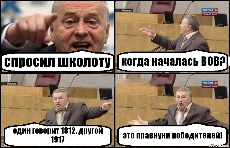 спросил школоту когда началась ВОВ? один говорит 1812, другой 1917 это правнуки победителей!, Комикс Жириновский