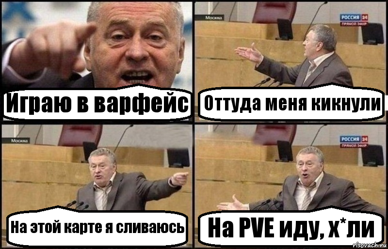 Играю в варфейс Оттуда меня кикнули На этой карте я сливаюсь На PVE иду, х*ли