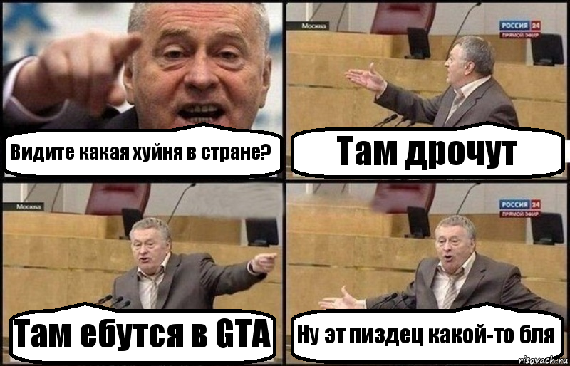 Видите какая хуйня в стране? Там дрочут Там ебутся в GTA Ну эт пиздец какой-то бля, Комикс Жириновский