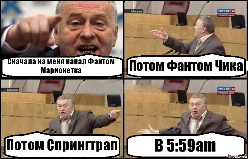 Сначала на меня напал Фантом Марионетка Потом Фантом Чика Потом Спрингтрап В 5:59am, Комикс Жириновский