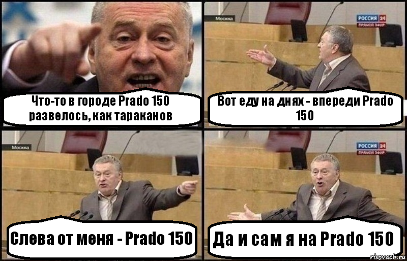 Что-то в городе Prado 150 развелось, как тараканов Вот еду на днях - впереди Prado 150 Слева от меня - Prado 150 Да и сам я на Prado 150, Комикс Жириновский