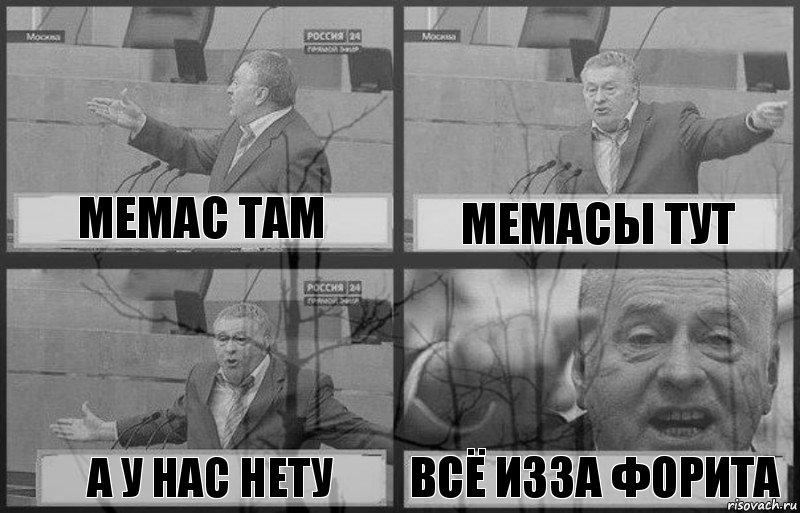 мемас там мемасы тут а у нас нету всё изза форита