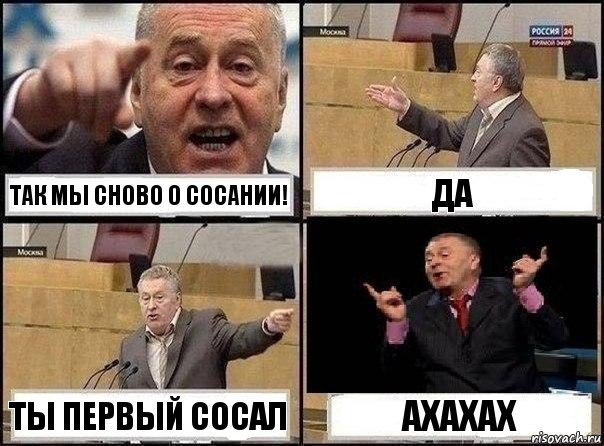 так мы сново о сосании! да ты первый сосал ахахах, Комикс Жириновский клоуничает