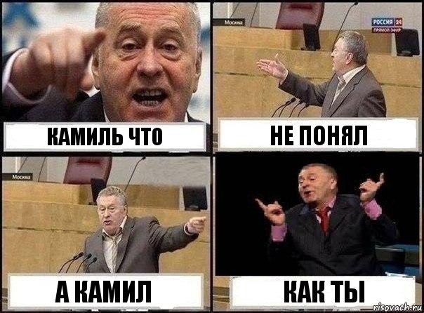 Камиль что не понял а камил как ты