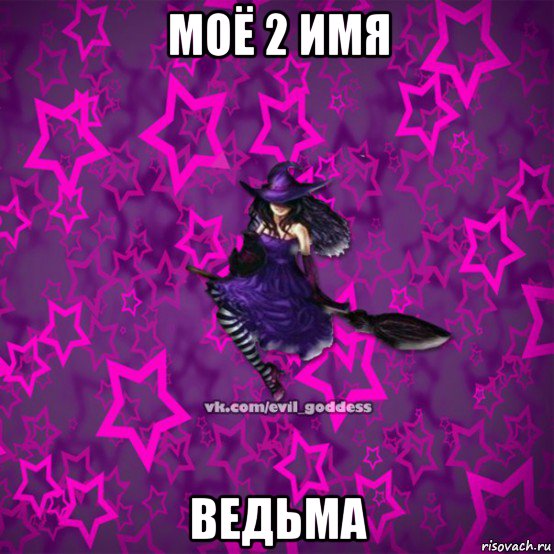 моё 2 имя ведьма, Мем Зла Богиня