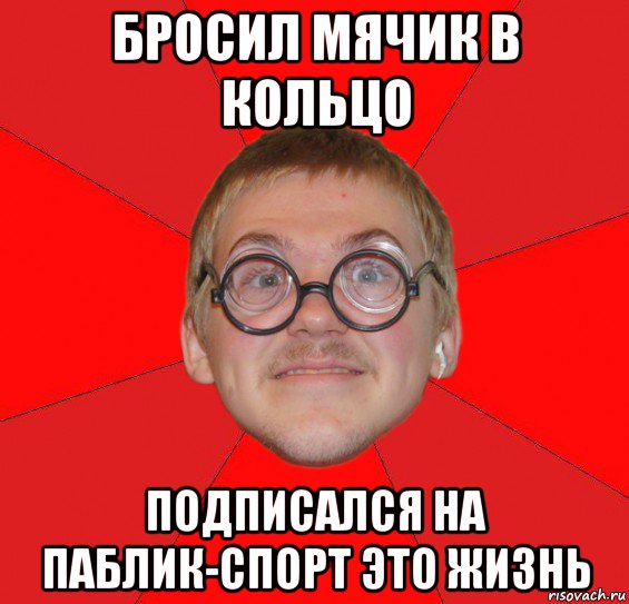 бросил мячик в кольцо подписался на паблик-спорт это жизнь, Мем Злой Типичный Ботан