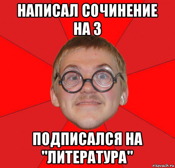 написал сочинение на 3 подписался на "литература", Мем Злой Типичный Ботан