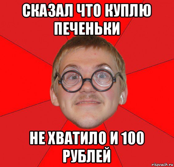 сказал что куплю печеньки не хватило и 100 рублей, Мем Злой Типичный Ботан