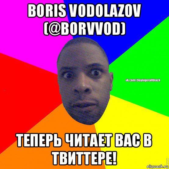 boris vodolazov (@borvvod) теперь читает вас в твиттере!, Мем Злой нигер