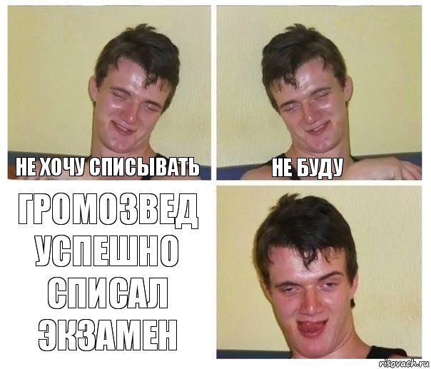 Не хочу списывать Не буду Громозвед успешно списал экзамен, Комикс Не хочу (10 guy)