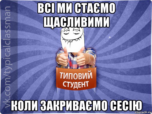 всі ми стаємо щасливими коли закриваємо сесію, Мем 3444242342342