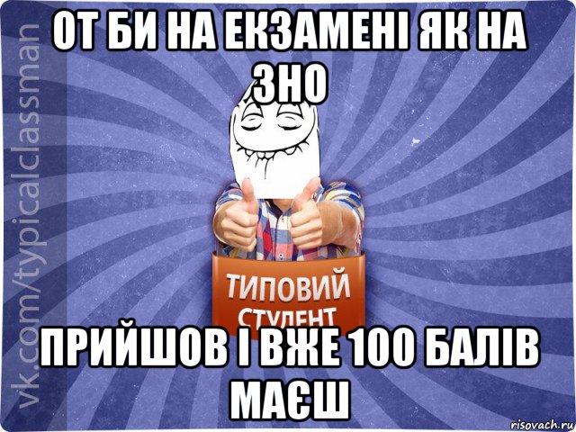 от би на екзамені як на зно прийшов і вже 100 балів маєш, Мем 3444242342342