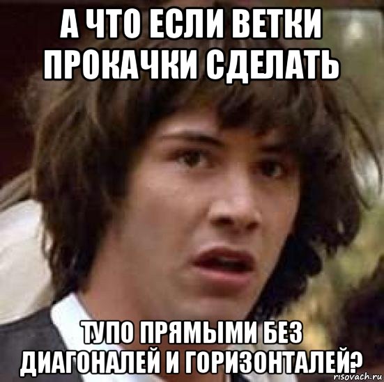 а что если ветки прокачки сделать тупо прямыми без диагоналей и горизонталей?, Мем А что если (Киану Ривз)