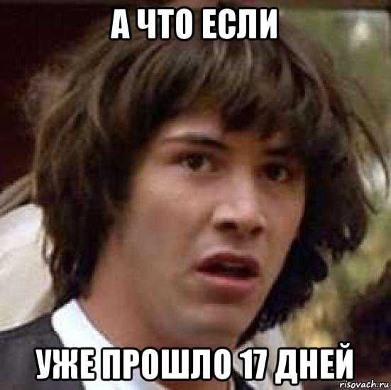 а что если уже прошло 17 дней, Мем А что если (Киану Ривз)