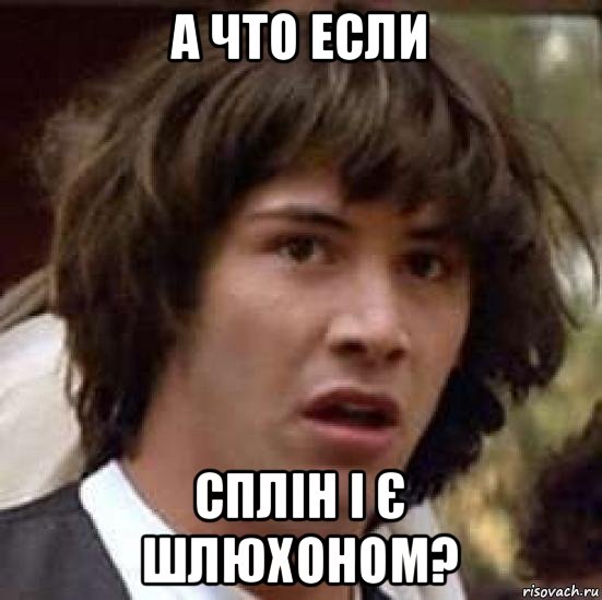 а что если сплін і є шлюхоном?, Мем А что если (Киану Ривз)