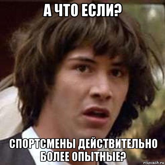 а что если? спортсмены действительно более опытные?, Мем А что если (Киану Ривз)